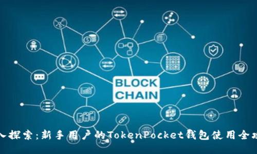 深入探索：新手用户的TokenPocket钱包使用全攻略