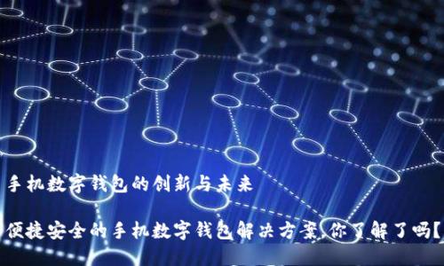 手机数字钱包的创新与未来

便捷安全的手机数字钱包解决方案，你了解了吗？