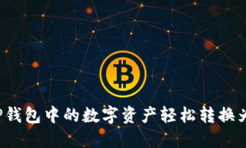 如何将TP钱包中的数字资产轻松转换为人民币？