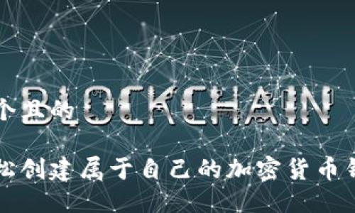 思考一个且的

如何轻松创建属于自己的加密货币钱包账户