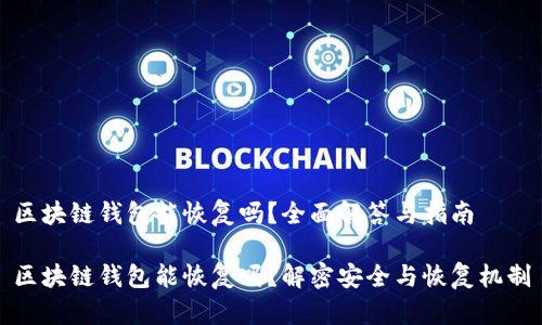 区块链钱包能恢复吗？全面解答与指南

区块链钱包能恢复吗？解密安全与恢复机制
