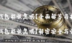 区块链钱包能恢复吗？全