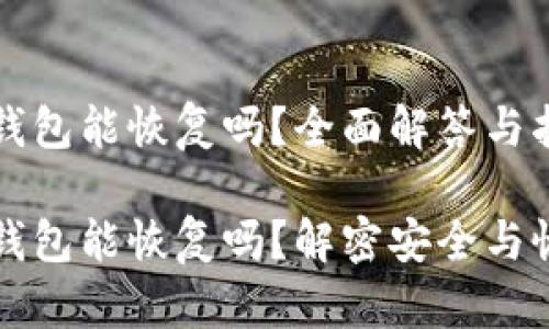 区块链钱包能恢复吗？全面解答与指南

区块链钱包能恢复吗？解密安全与恢复机制