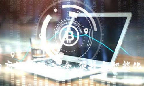 数字钱包的高效管理：安全、便捷与智能化的综合指南