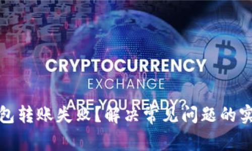数字钱包转账失败？解决常见问题的实用指南