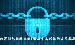 数字钱包转账失败？解决