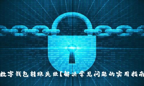 数字钱包转账失败？解决常见问题的实用指南