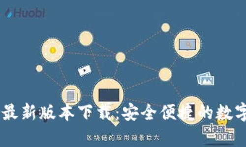 TPWallet App最新版本下载：安全便捷的数字钱包解决方案