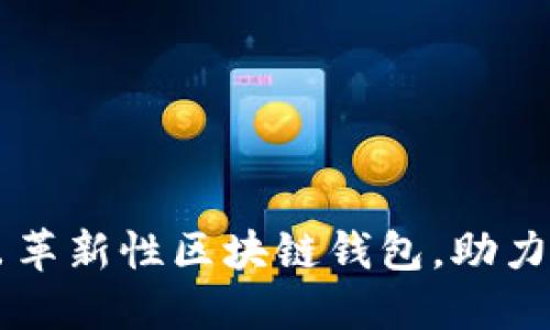 电信强势推出革新性区块链钱包，助力数字时代转型