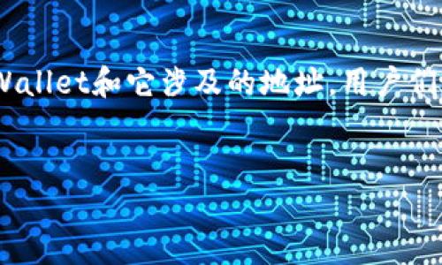 当然！TPWallet 作为一个数字资产钱包，特别是在货币链的世界中扮演着重要角色。关于TPWallet和它涉及的地址，用户们可能会有许多疑问和需求。为了方便用户了解这方面的信息，我将构建一个，并提供相关内容。

优质
深入了解TPWallet货币链的双地址机制及其优势