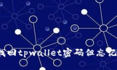 如何找回tpwallet密码但忘记