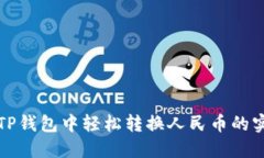 如何在TP钱包中轻松转换人