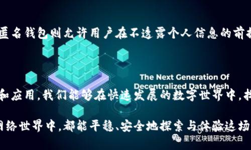   区块链实名钱包：安全与隐私的完美结合 / 

 guanjianci 区块链, 实名钱包, 数字货币, 网络安全 /guanjianci 

一、什么是区块链实名钱包？

在数字货币蓬勃发展的今天，区块链实名钱包应运而生。它不仅是存储和管理虚拟资产的工具，更是保障用户权益与信息安全的屏障。区块链实名钱包以其独特的去中心化特点，结合实名制的原则，让用户在享受便捷交易的同时，拥有更多的安全感。

二、区块链实名钱包的基本特点

区块链实名钱包的设计思想在于将用户的身份信息与钱包地址有效结合。这意味着，用户在进行交易时，其身份是可追溯的，降低了多次洗钱和其他非法活动的风险。与此同时，实名钱包也向用户提供了必要的隐私保护。

1. **安全性**：实名钱包通过强大的加密机制，保障用户的资金和信息不被盗取。

2. **便捷性**：用户只需通过简单的实名认证流程，即可快速开通和使用钱包，使数字货币的管理不再繁琐。

3. **透明性**：每笔交易都在区块链上留下不可更改的记录，确保所有交易的透明和可查证性。

ul
li4. **合规性**：满足各国法律法规的要求，为用户提供安全、合规的交易环境。/li
/ul

三、实名钱包为何日益受到重视？

随着数字货币的兴起，许多国家和地区开始关注其潜在的法律与政策风险。非法洗钱、网络诈骗等问题层出不穷，这促使监管机构对数字货币市场进行逐步规范。实名钱包的出现，正好填补了法规与实用需求之间的空白，引导市场健康发展。

四、使用区块链实名钱包的优势

**1. 保障用户安全**：在实名认证的基础上，用户的资产和身份都得到了更严密的保护。

**2. 降低监管风险**：通过合法合规的交易，用户可以更安心地参与到数字经济中，降低因投诉和法律问题带来的风险。

**3. 提高交易效率**：由于身份信息的透明化，交易的审核和确认过程变得更加快速，节省了用户的时间。

**4. 增强客户端信任度**：当用户知道交易另一方的身份信息时，交易的信任度提升，确保了平台的良性循环。

五、区块链实名钱包的未来展望

随着区块链技术的不断发展，实名钱包未来的发展潜力巨大。我们可以期待在以下几个方面表现突出：

1. **技术升级**：不断完善的加密算法和交易效率将使实名钱包越发安全和便捷。

2. **市场普及**：随着人们对数字货币理解的加深，实名钱包将成为大众使用的常态，推动全社会的金融数字化进程。

3. **跨境支付的普及**：实名钱包的标准化将让国际跨境支付更为便捷，促进全球经济一体化。

六、使用实名钱包的风险与应对

尽管实名钱包带来了众多便利，但用户在使用过程中仍需保持警惕：

1. **信息泄露**：用户在注册过程中需确保所提供的信息真实、有效，同时避免在公共场所或不安全的网络中访问钱包。

2. **技术风险**：要定期更新软件并使用高强度密码，确保钱包的安全性不被破解。

3. **合规风险**：快速发展的法规环境可能给用户带来未知挑战，保持对市场动态的关注至关重要。

七、常见问题解答

strong问题一：实名钱包如何进行实名认证？/strong

实名认证通常需要用户提供有效的身份证明材料，如身份证或护照，并完成相关的kyc（了解你的客户）流程。在这个过程中，用户需要上传身份证件的照片、个人信息，并可能会有视频验证等环节。

完成实名认证后，用户可以享受更高的交易限额，更加便捷的资金管理功能。

strong问题二：实名钱包与匿名钱包的区别？/strong

实名钱包与匿名钱包最大区别在于身份识别。实名钱包要求用户完成真实身份的认证过程，确保交易方的真实信息。而匿名钱包则允许用户在不透露个人信息的前提下进行交易，保护个人隐私，但也因此在交易的信任度和安全性上有所欠缺。

八、总结心得

在这个信息时代，区块链实名钱包不仅是技术的产物，更是对未来金融形态的探索与实践。通过对实名钱包的不断研究和应用，我们能够在快速发展的数字世界中，找到安全与隐私的平衡点。只要我们合理使用和保护自己的数字身份，就能够充分享受到这项革新技术带来的无限可能。

无论你是新手还是资深的数字货币用户，区块链实名钱包都将是你不可或缺的数字资产管理工具。希望大家在未来的网络世界中，都能平稳、安全地探索与体验这场数字革命。