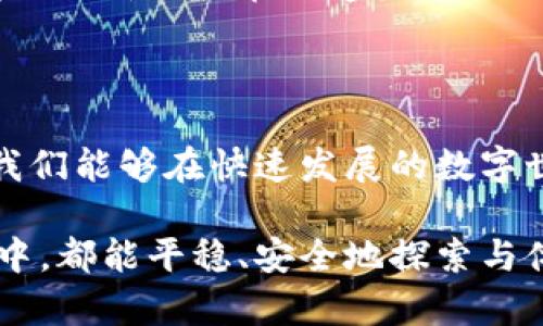   区块链实名钱包：安全与隐私的完美结合 / 

 guanjianci 区块链, 实名钱包, 数字货币, 网络安全 /guanjianci 

一、什么是区块链实名钱包？

在数字货币蓬勃发展的今天，区块链实名钱包应运而生。它不仅是存储和管理虚拟资产的工具，更是保障用户权益与信息安全的屏障。区块链实名钱包以其独特的去中心化特点，结合实名制的原则，让用户在享受便捷交易的同时，拥有更多的安全感。

二、区块链实名钱包的基本特点

区块链实名钱包的设计思想在于将用户的身份信息与钱包地址有效结合。这意味着，用户在进行交易时，其身份是可追溯的，降低了多次洗钱和其他非法活动的风险。与此同时，实名钱包也向用户提供了必要的隐私保护。

1. **安全性**：实名钱包通过强大的加密机制，保障用户的资金和信息不被盗取。

2. **便捷性**：用户只需通过简单的实名认证流程，即可快速开通和使用钱包，使数字货币的管理不再繁琐。

3. **透明性**：每笔交易都在区块链上留下不可更改的记录，确保所有交易的透明和可查证性。

ul
li4. **合规性**：满足各国法律法规的要求，为用户提供安全、合规的交易环境。/li
/ul

三、实名钱包为何日益受到重视？

随着数字货币的兴起，许多国家和地区开始关注其潜在的法律与政策风险。非法洗钱、网络诈骗等问题层出不穷，这促使监管机构对数字货币市场进行逐步规范。实名钱包的出现，正好填补了法规与实用需求之间的空白，引导市场健康发展。

四、使用区块链实名钱包的优势

**1. 保障用户安全**：在实名认证的基础上，用户的资产和身份都得到了更严密的保护。

**2. 降低监管风险**：通过合法合规的交易，用户可以更安心地参与到数字经济中，降低因投诉和法律问题带来的风险。

**3. 提高交易效率**：由于身份信息的透明化，交易的审核和确认过程变得更加快速，节省了用户的时间。

**4. 增强客户端信任度**：当用户知道交易另一方的身份信息时，交易的信任度提升，确保了平台的良性循环。

五、区块链实名钱包的未来展望

随着区块链技术的不断发展，实名钱包未来的发展潜力巨大。我们可以期待在以下几个方面表现突出：

1. **技术升级**：不断完善的加密算法和交易效率将使实名钱包越发安全和便捷。

2. **市场普及**：随着人们对数字货币理解的加深，实名钱包将成为大众使用的常态，推动全社会的金融数字化进程。

3. **跨境支付的普及**：实名钱包的标准化将让国际跨境支付更为便捷，促进全球经济一体化。

六、使用实名钱包的风险与应对

尽管实名钱包带来了众多便利，但用户在使用过程中仍需保持警惕：

1. **信息泄露**：用户在注册过程中需确保所提供的信息真实、有效，同时避免在公共场所或不安全的网络中访问钱包。

2. **技术风险**：要定期更新软件并使用高强度密码，确保钱包的安全性不被破解。

3. **合规风险**：快速发展的法规环境可能给用户带来未知挑战，保持对市场动态的关注至关重要。

七、常见问题解答

strong问题一：实名钱包如何进行实名认证？/strong

实名认证通常需要用户提供有效的身份证明材料，如身份证或护照，并完成相关的kyc（了解你的客户）流程。在这个过程中，用户需要上传身份证件的照片、个人信息，并可能会有视频验证等环节。

完成实名认证后，用户可以享受更高的交易限额，更加便捷的资金管理功能。

strong问题二：实名钱包与匿名钱包的区别？/strong

实名钱包与匿名钱包最大区别在于身份识别。实名钱包要求用户完成真实身份的认证过程，确保交易方的真实信息。而匿名钱包则允许用户在不透露个人信息的前提下进行交易，保护个人隐私，但也因此在交易的信任度和安全性上有所欠缺。

八、总结心得

在这个信息时代，区块链实名钱包不仅是技术的产物，更是对未来金融形态的探索与实践。通过对实名钱包的不断研究和应用，我们能够在快速发展的数字世界中，找到安全与隐私的平衡点。只要我们合理使用和保护自己的数字身份，就能够充分享受到这项革新技术带来的无限可能。

无论你是新手还是资深的数字货币用户，区块链实名钱包都将是你不可或缺的数字资产管理工具。希望大家在未来的网络世界中，都能平稳、安全地探索与体验这场数字革命。