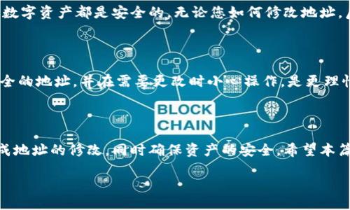 如何修改TPWallet地址：一步步指南

在数字货币日益普及的今天，使用钱包存储和管理加密资产已成为常态。TPWallet作为一款功能强大的多链钱包，其用户基数逐渐增大。但是，在使用过程中，很多人可能会面临需要修改钱包地址的问题。无论是出于安全原因、保持隐私，还是其他用途，了解如何修改TPWallet地址是非常重要的。

正确的方式

首先，在修改TPWallet地址之前，确保您了解此操作的重要性。修改地址并不意味着您会丢失现有的资产，TPWallet会帮您进行管理，但确保您现有地址的安全和私密性是至关重要的。

步骤一：登录您的TPWallet账户

第一步就是打开TPWallet应用，在应用程序中使用您的账户和密码进行登录。确保您的密码安全可靠，以防止他人访问你的数字资产。当您成功登录后，您将看到主界面，通常包括余额、交易记录和钱包管理等功能。

步骤二：进入钱包设置

登录后，寻找“设置”或“钱包管理”选项。这可能在应用的右上角或底部菜单中。点击进入设置选项，您会找到许多关于钱包的管理功能。在这个页面上，您通常可以管理您的私人密钥、修改地址等。

步骤三：选择修改地址

在设置菜单中，找到“修改钱包地址”或类似选项。这个步骤可能会有所不同，具体取决于您使用的TPWallet版本以及平台（iOS或Android）。在这里，您将被引导输入您的新钱包地址。

步骤四：验证新地址

在您输入新地址后，TPWallet会要求您确认该地址。为了确保安全性，您可能需要通过发送一个小额的交易来验证新地址。务必认真检查您输入的新地址，确保没有错字，因为发送到错误的地址可能导致资产丢失。

步骤五：完成修改并保存设置

一旦确认新地址并完成验证，TPWallet将会更新您的钱包地址。务必记下新地址并妥善保存，以便您今后在进行交易时使用。完成这一过程后，您就成功地修改了TPWallet地址。

重要提示：迁移资产

在修改钱包地址的过程中，如果您有现存的数字资产，确保它们安全地转移到新地址。您可以选择将资产从旧地址转到新地址。这是确保您的资产安全的最佳方式。如果您不确定如何操作，建议查阅TPWallet的官方帮助文档或联系他们的客服。

常见问题

在您进行这一修改操作时，可能会有一些疑问。下面我们将解答您可能遇到的一些常见问题，以帮助您更好地理解和完成这一过程。

问题1：修改钱包地址后，我的资产会丢失吗？

不会的，您的资产并不会因为修改钱包地址而丢失。TPWallet会帮助您管理资产，只要您确保按照正确的步骤进行操作，您的数字资产都是安全的。无论您如何修改地址，后台的自我保护机制会确保您的资产不会受到影响。

问题2：我可以随时修改我的钱包地址吗？

是的，您可以随时修改您的钱包地址。不过建议不要频繁修改，因为频繁的地址更改可能会增加安全风险。保持一个稳定和安全的地址，并在需要更改时小心操作，是更理性的选择。

总结

无论是出于隐私保护还是出于对安全的考虑，了解如何修改TPWallet地址都是一项必备的技能。通过以上步骤，您可轻松完成地址的修改，同时确保资产的安全。希望本篇指南对您有所帮助，让您的钱包管理变得更加顺畅。

如何轻松修改TPWallet地址，实现安全隐私保护