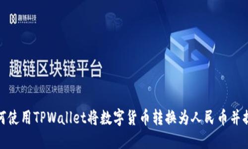 如何使用TPWallet将数字货币转换为人民币并提现