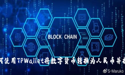 如何使用TPWallet将数字货币转换为人民币并提现