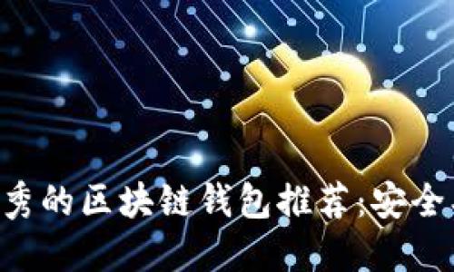 2023年最优秀的区块链钱包推荐：安全、易用、功能全