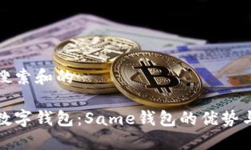 思考用户搜索和的

理想中的数字钱包：Same钱包的优势与使用体验