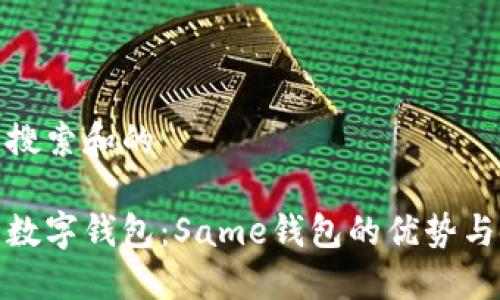思考用户搜索和的

理想中的数字钱包：Same钱包的优势与使用体验