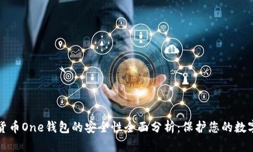 加密货币One钱包的安全性全面分析：保护您的数字资产