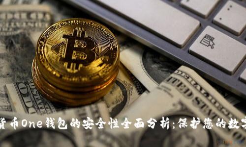 加密货币One钱包的安全性全面分析：保护您的数字资产
