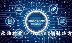 华为手机无法打开TP Wall