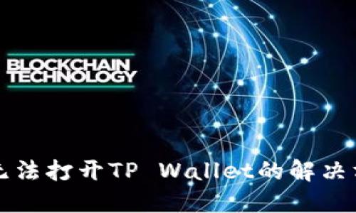 华为手机无法打开TP Wallet的解决方案与技巧