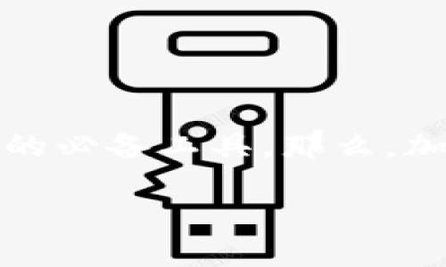 加密钱包地址在哪里？深入了解与操作指南

近年来，加密货币的热潮席卷了全球，越来越多的人们开始关注如何安全地存储和转移他们的数字资产。而在这个过程中，加密钱包便成为了每个人的必备工具。那么，加密钱包地址到底是什么？它又在哪里找到呢？在本文中，我们将帮助你深入理解这个概念，并通过一些简单易懂的步骤，教你如何获取加密钱包地址。

如何快速找到你的加密钱包地址？简易指南