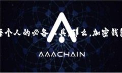 加密钱包地址在哪里？深