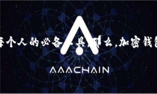 加密钱包地址在哪里？深入了解与操作指南

近年来，加密货币的热潮席卷了全球，越来越多的人们开始关注如何安全地存储和转移他们的数字资产。而在这个过程中，加密钱包便成为了每个人的必备工具。那么，加密钱包地址到底是什么？它又在哪里找到呢？在本文中，我们将帮助你深入理解这个概念，并通过一些简单易懂的步骤，教你如何获取加密钱包地址。

如何快速找到你的加密钱包地址？简易指南