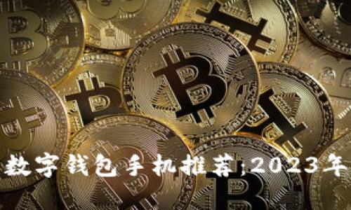 最值得信赖的数字钱包手机推荐：2023年最流行的选项