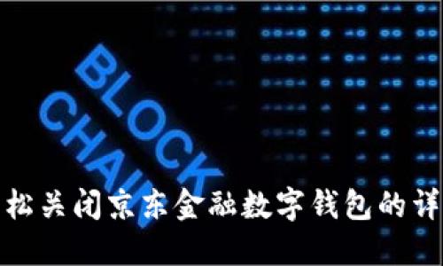 如何轻松关闭京东金融数字钱包的详细步骤