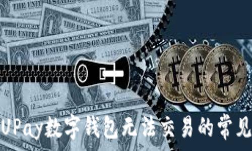   
解决UPay数字钱包无法交易的常见问题