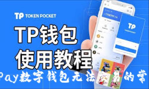   
解决UPay数字钱包无法交易的常见问题