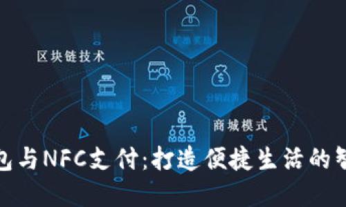数字钱包与NFC支付：打造便捷生活的智能选择