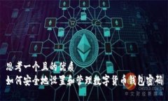 思考一个且的优质  如何安