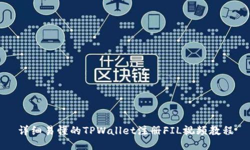 详细易懂的TPWallet注册FIL视频教程