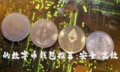 最优质的数字币钱包推荐：安全、高效的选择