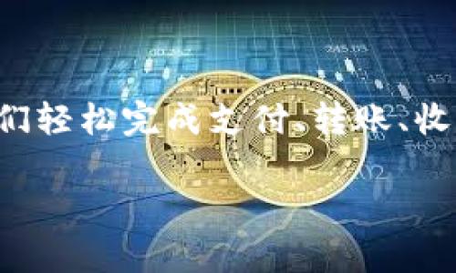 打开微信提醒数字钱包的重要性与方法

在这个信息化、数字化的时代，我们越来越依赖智能手机和各种应用程序来管理我们的日常生活，而微信便是当中不可或缺的一款应用。尤其是数字钱包功能，能够帮助我们轻松完成支付、转账、收款等一系列操作。不过，很多用户在使用过程中可能会遇到微信提醒数字钱包如何打开的问题。接下来，我们就来详细探讨一下如何打开这一功能，以及它带来的种种便利。

轻松开启微信数字钱包提醒，享受便捷生活