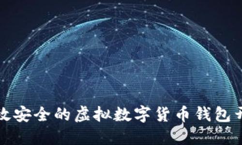 打造高效安全的虚拟数字货币钱包开发方案