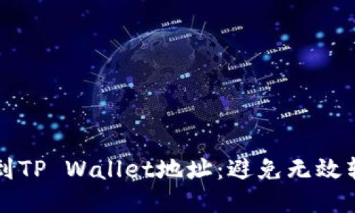 如何正确转账到TP Wallet地址：避免无效转账的全面指南