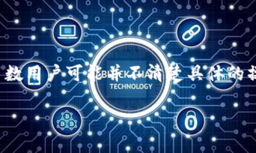 在网上查找如何使用TPWallet（TP钱包）的时候，你可能会遇到“tpwallet哪里退出登录”的问题。这看似简单，但其实多数用户可能并不清楚具体的操作步骤。为了帮助大家更好地理解这一过程，下面将详细介绍TPWallet的退出登录步骤，并解答两个与之相关的问题。

如何轻松退出TPWallet登录：一步步教你解除帐户