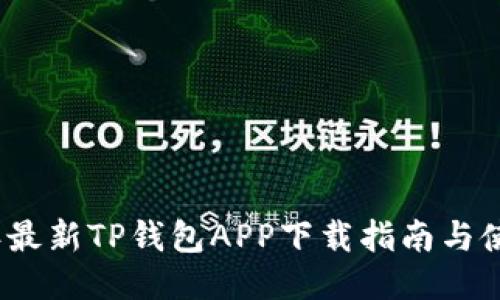 2020年最新TP钱包APP下载指南与使用技巧