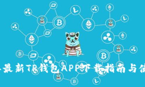 2020年最新TP钱包APP下载指南与使用技巧