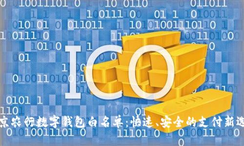 北京农行数字钱包白名单：快速、安全的支付新选择