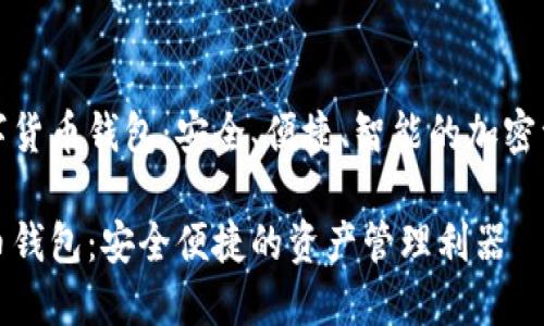 探索雷神数字货币钱包：安全、便捷、智能的加密资产管理工具

雷神数字货币钱包：安全便捷的资产管理利器