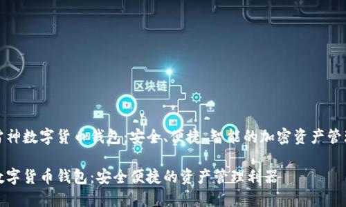 探索雷神数字货币钱包：安全、便捷、智能的加密资产管理工具

雷神数字货币钱包：安全便捷的资产管理利器