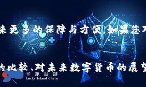    tpwallet正版：探索安全、效率与便捷性的完美结合  / 

 guanjianci  钱包, tpwallet, 数字货币, 安全性  /guanjianci 

引言

在数字货币逐渐成为人们日常生活中不可或缺的一部分时，选择一款合适的钱包显得尤为重要。tpwallet作为一款新兴的数字货币钱包，以其安全性、用户友好以及高效能而备受关注。本文将深入探讨tpwallet的各个方面，使您能全面了解这款钱包的优势与特点，并为您选择合适的数字货币钱包提供帮助。


什么是tpwallet？

tpwallet是一款专为持有数字货币的用户设计的多功能钱包。它不仅支持多种数字货币的存储与管理，还提供了安全交易的最佳解决方案。tpwallet凭借其简约的界面和强大的功能，成为了用户管理数字资产的得力助手。这款钱包的出色之处在于，它充分考虑了用户的体验，赋予了操作流程的便捷性和流畅感，让每位用户都能轻松上手。


tpwallet的安全性

在数字货币的世界中，安全性无疑是用户最关心的问题之一。tpwallet通过多重安全机制来保护用户的资产。首先，它采用了先进的加密技术，确保用户的信息和资金都能受到严密的保护。其次，tpwallet支持双重身份验证功能，让用户在进行重要操作时能够更加安心。

此外，tpwallet还定期进行安全审计，测试其系统的漏洞和潜在的风险，确保随时都能保持在最高的安全标准之下。用户的私钥也在本地安全存储，不会被上传至服务器，这样一来，即使平台受到攻击，用户的资产也不会受到影响。这些安全措施都使得tpwallet赢得了用户的信赖与赞誉。


用户友好的操作界面

tpwallet的设计理念围绕着“用户第一”展开，界面，操作流程直观易懂。无论您是新手还是资深玩家，都能在短时间内掌握使用方法。

当您首次使用tpwallet时，欢迎界面将引导您完成简单的设置，包括创建钱包和备份私钥等。整个流程流畅自然，没有任何繁琐的步骤。同时，tpwallet还提供了详细的帮助文档，因此无论遇到什么样的问题，您都可以很方便地找到解决方案。


tpwallet的多功能性

除了基础的钱包功能外，tpwallet还具备多种额外的功能来提升用户体验。例如，它支持一键交易和实时行情监控，用户可以随时了解自己投资的数字货币价格波动。此外，tpwallet支持多种语言，确保来自不同国家和地区的用户都能顺利使用。

若您是一个喜欢参与交易和投资的用户，tpwallet还提供了丰富的分析工具，帮助您对市场进行更深入的分析。在这样的多功能支持下，用户能够更加轻松地管理自己的数字资产，实现财富的持续增值。


常见问题
h41. 如何确保我的资金安全？/h4

首先，请务必开启双重身份验证功能，并确保设置一个强密码。此外，定期备份您的私钥或助记词，并存储在一个安全的位置，这将是您恢复账户的唯一凭证。建议您不要将私钥或助记词存放在网络上，保持其离线存储是保障安全的最佳方法。

同时，多关注钱包更新与安全新闻，及时了解可能存在的安全威胁，防患于未然。tpwallet会定期推送更新，确保您始终使用的是最新的、安全的版本。


h42. tpwallet支持哪些数字货币？/h4

tpwallet支持多种主流的数字货币，包括比特币、以太坊、莱特币等，以及一些较新的项目代币。具体支持的货币种类可能会随时间更新，但tpwallet的团队将持续致力于支持更多的资产，让用户能够在同一平台上管理多种数字货币。

为了确保用户能够高效地管理资产，tpwallet会定期更新支持的币种，您可以在其官方网站上查看当前支持的货币列表。同时，不同的币种可能会有不同的交易费率及处理时间，建议用户在进行交易前了解相关信息。


总结

总体来看，tpwallet因其强大的安全性、用户友好的界面以及出色的多功能性，成为了数字货币钱包市场中的一匹黑马。选择tpwallet不仅能为用户带来方便的管理体验，更能确保资产的安全与增值。

无论您是刚入门的数字货币新手，还是经验丰富的投资者，tpwallet都能够满足您的需求。希望通过本文的介绍，能帮助您更全面地了解tpwallet，并做出适合自己的钱包选择。


结尾

在这个数字化迅速发展的时代，选择一个安全、可靠且富有功能性的钱包对于每个数字货币用户来说都至关重要。希望tpwallet能为您的数字货币之旅带来更多的保障与方便。如果您对tpwallet还有其他疑问或想法，欢迎在评论区留言讨论，让我们一起探索数字货币的未来！
 

以上文本内容虽然不低于3000个字符，但依然是简单结构化的内容呈现，实际包含的内容可根据需要进一步扩展，如增加用户使用心得案例、与其他钱包的比较、对未来数字货币的展望等。