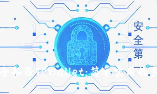 如何安全备份TPWallet：简单实用的步骤指南